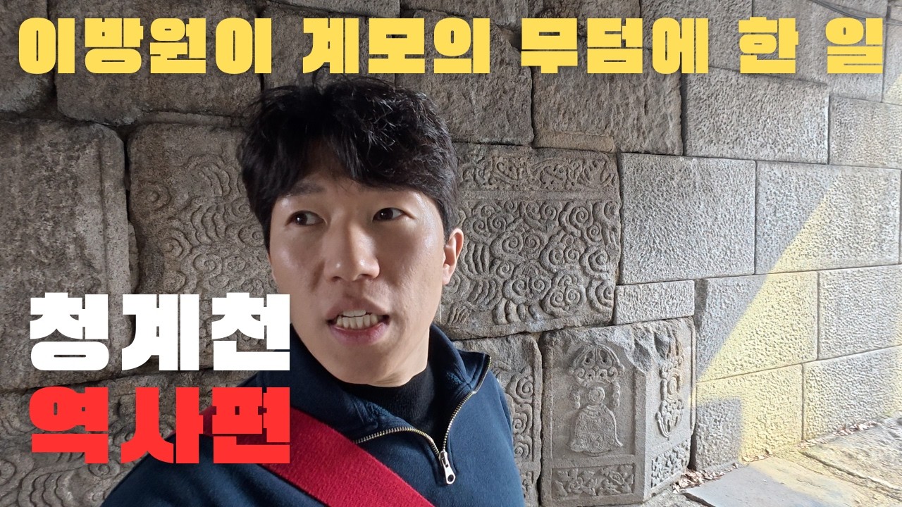 청계천 600년 역사 19분만에 마스터하기