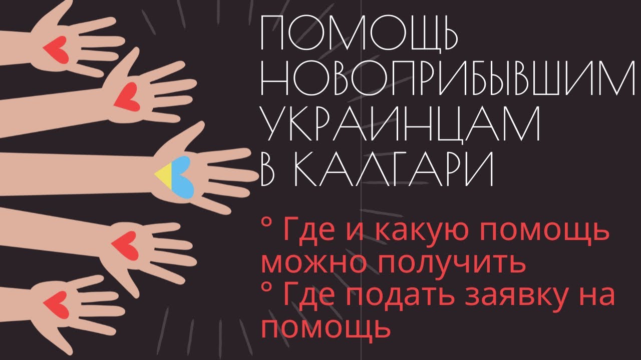 ПОМОЩЬ УКРАИНЦАМ В КАНАДЕ. КАЛГАРИ. ПРОВИНЦИЯ АЛЬБЕРТА.