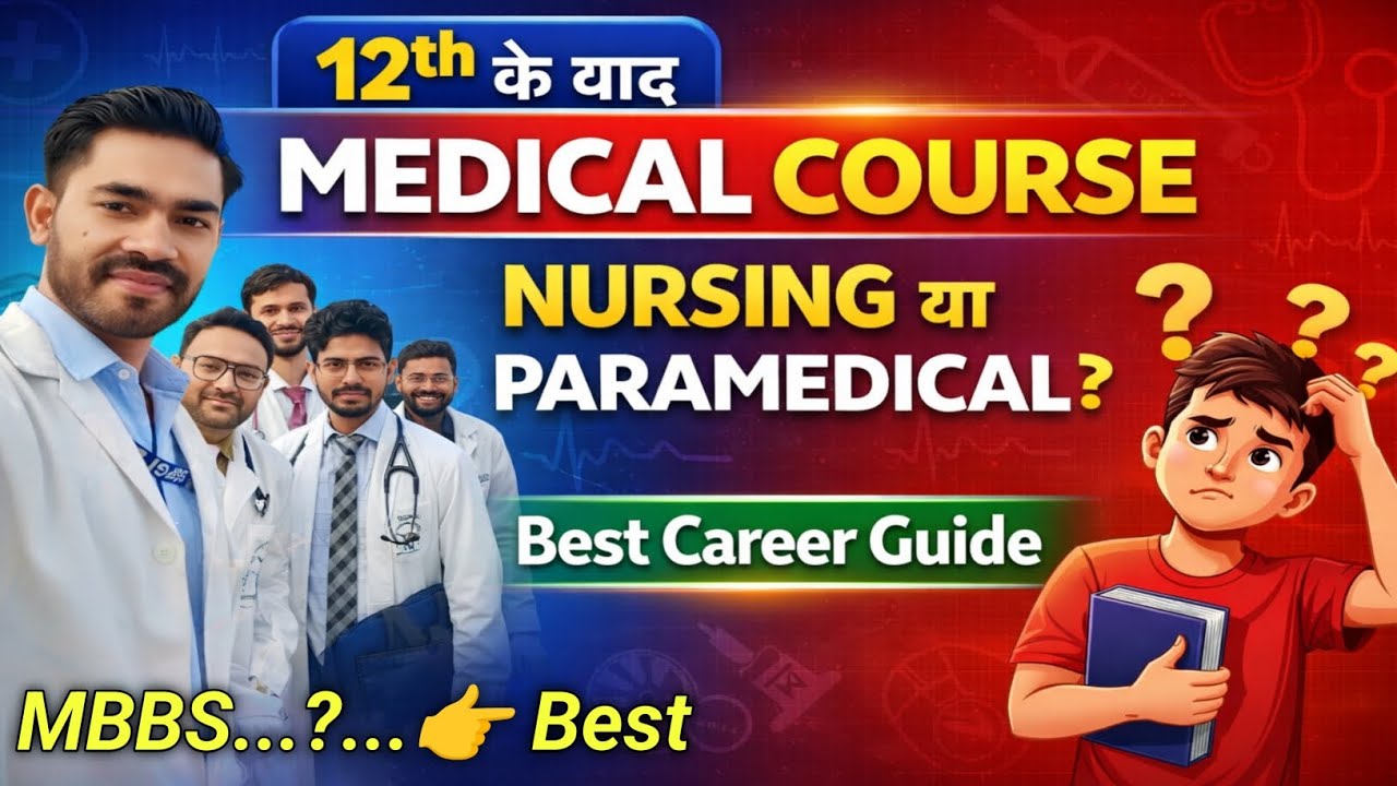 12th के बाद Medical Field में Career कैसे बनाएं? | Nursing & Paramedical Courses Full Guide