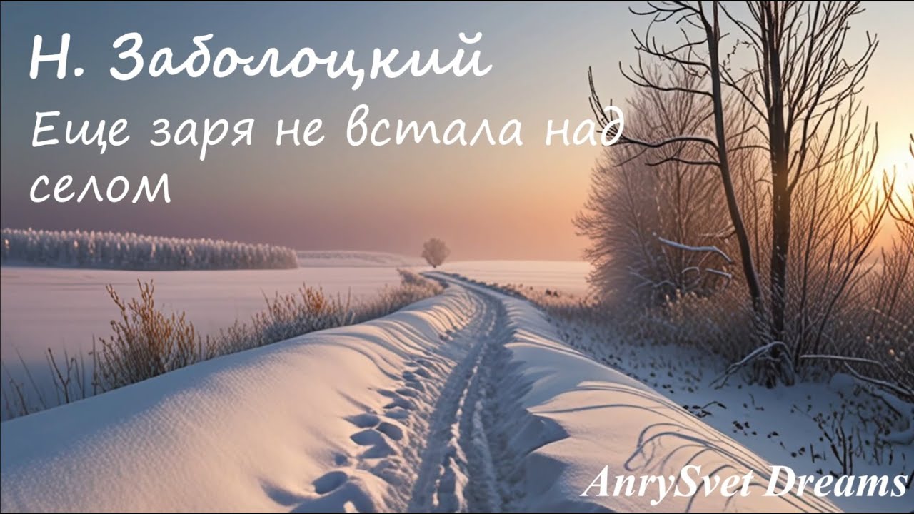Еще заря не встала над селом - Песня на стихи Н.Заболоцкого
