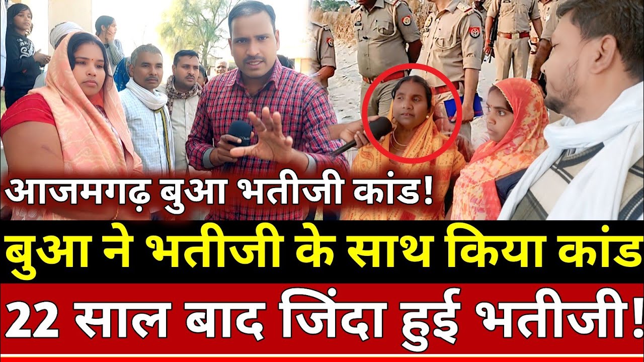 Azamgarh News: बुआ ने भतीजी के साथ किया कांड 22 साल बाद जिंदा हुई भतीजी!