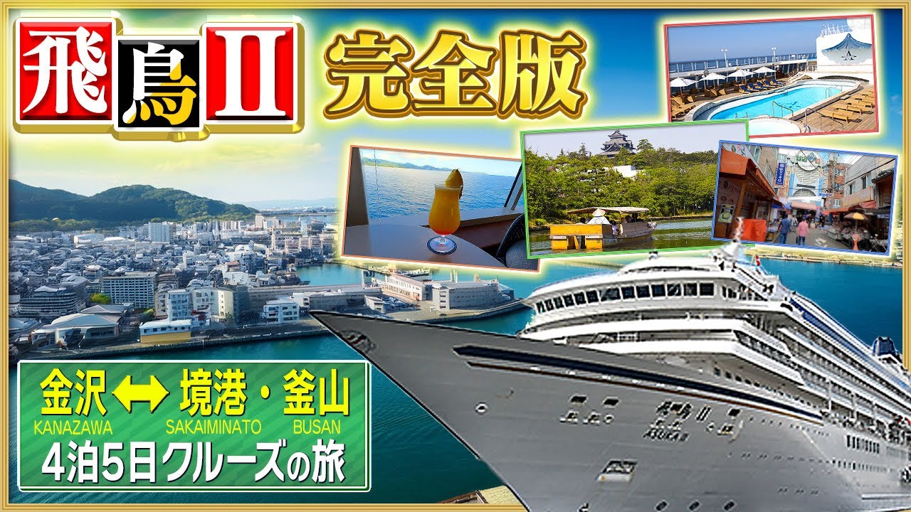【飛鳥Ⅱクルーズ】海の上のホテルで過ごす4泊5日・金沢→境港→釜山の優雅な船旅