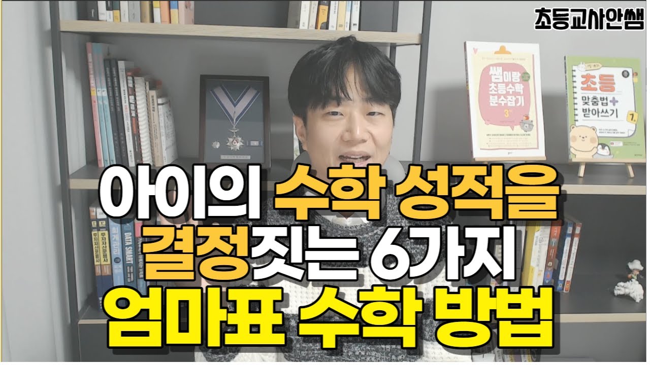 엄마표수학 중,고등 가서도 잘하려면 초등부터 이렇게 공부해야 합니다.