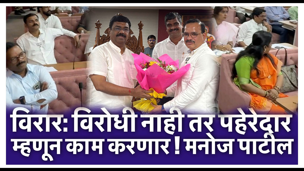 विरार: विरोधी नाही तर पहेरेदार म्हणून काम करणार ! मनोज पाटील