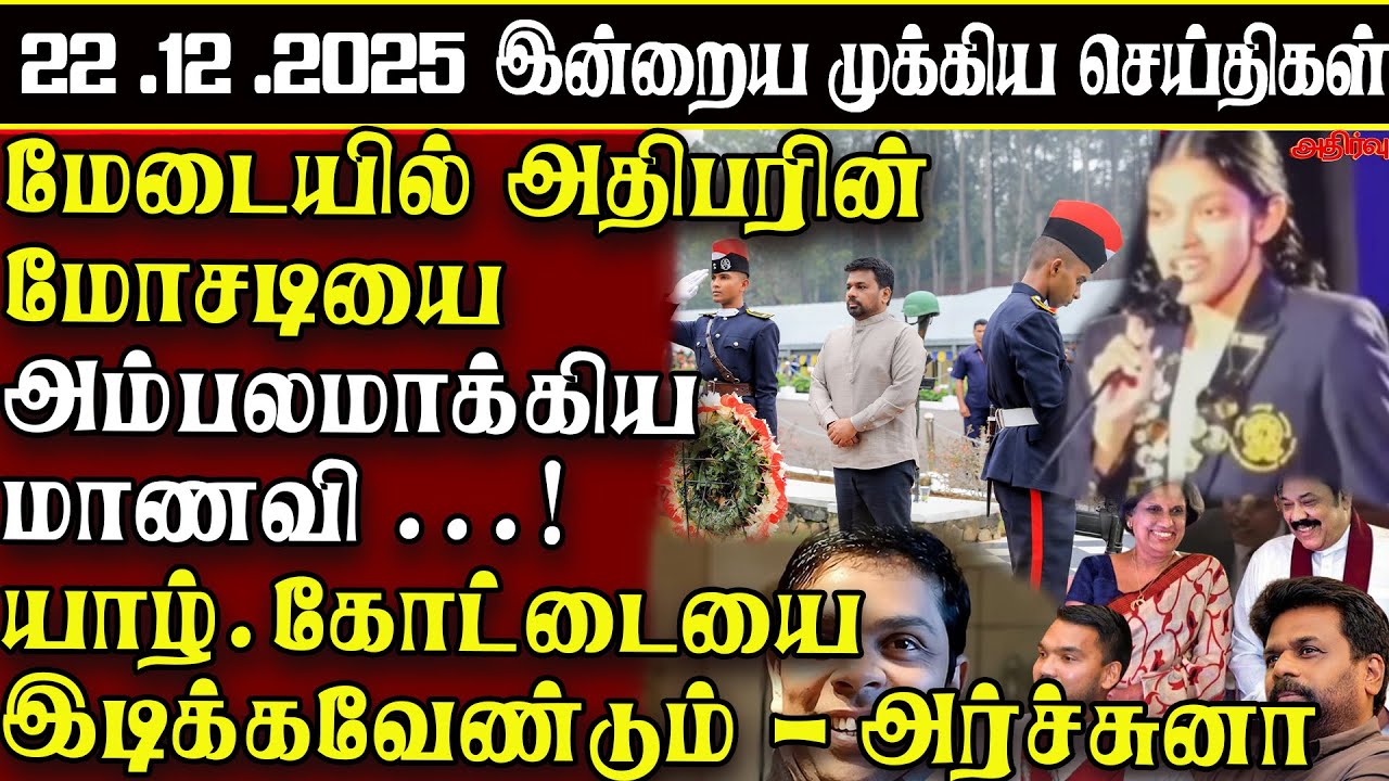 Sri Lanka Tamil News | 22.12.2025 | இலங்கையின் இன்றைய முக்கிய செய்திகள் | ATHIRVU | ATHIRVU NEWS