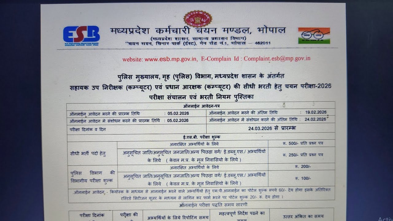 पुलिस मुख्यालय गृह (पुलिस) विभाग मध्यप्रदेश शासन के अंतर्गत सहायक उप निरीक्षक कंप्यूटर 