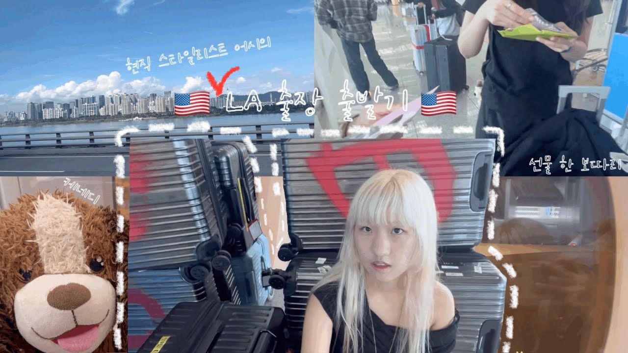 출장log 1화 | 현직 스타일리스트 어시의 LA, CANADA 출장기 | Korean Stylist  Assistant U.S.A. Business trip Vlog Ep.1