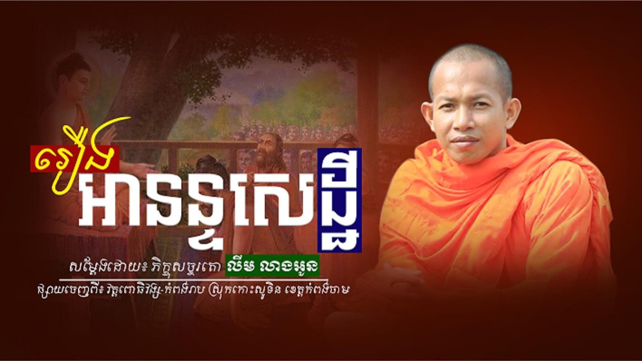 រឿងអានន្ទសេដ្ឋី ភាគទី១ l ភិក្ខុសច្ចរតោ លីម លាងអូន