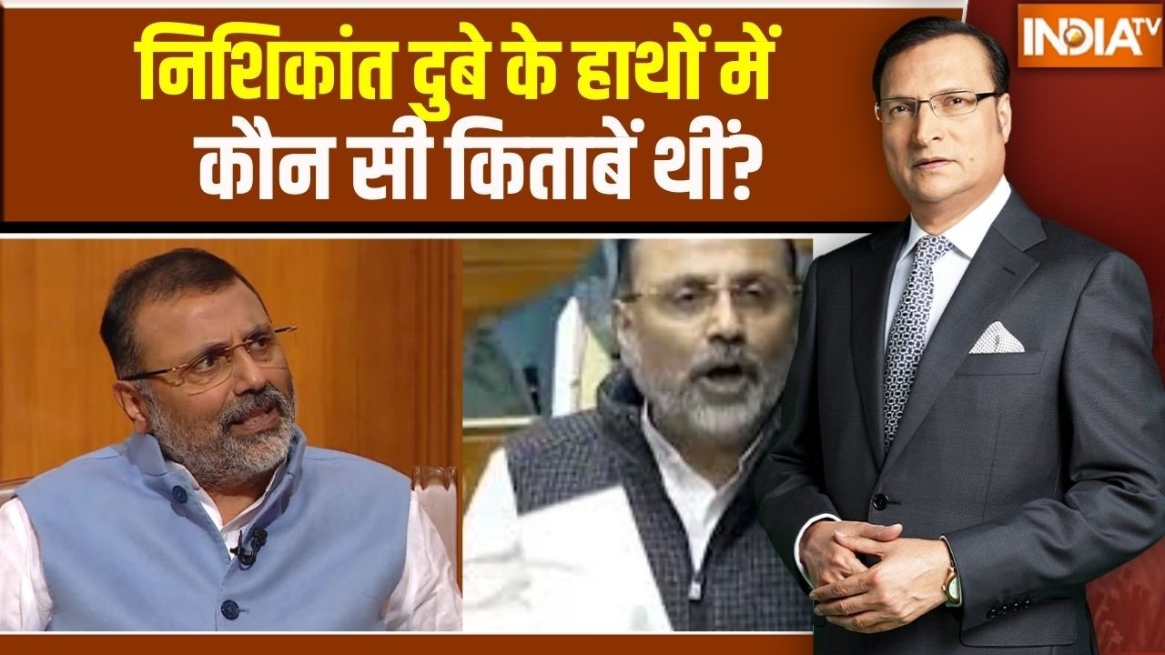 Nishikant Dubey In Aap Ki Adalat : निशिकांत दुबे के हाथों में कौन सी किताबें थीं?, खोल दिया राज!