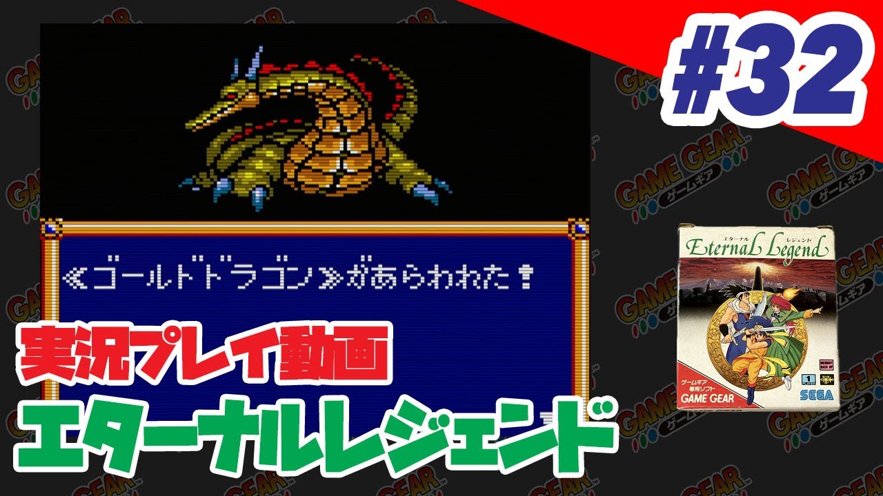 【実況】#32 （ゲームギア）エターナルレジェンド