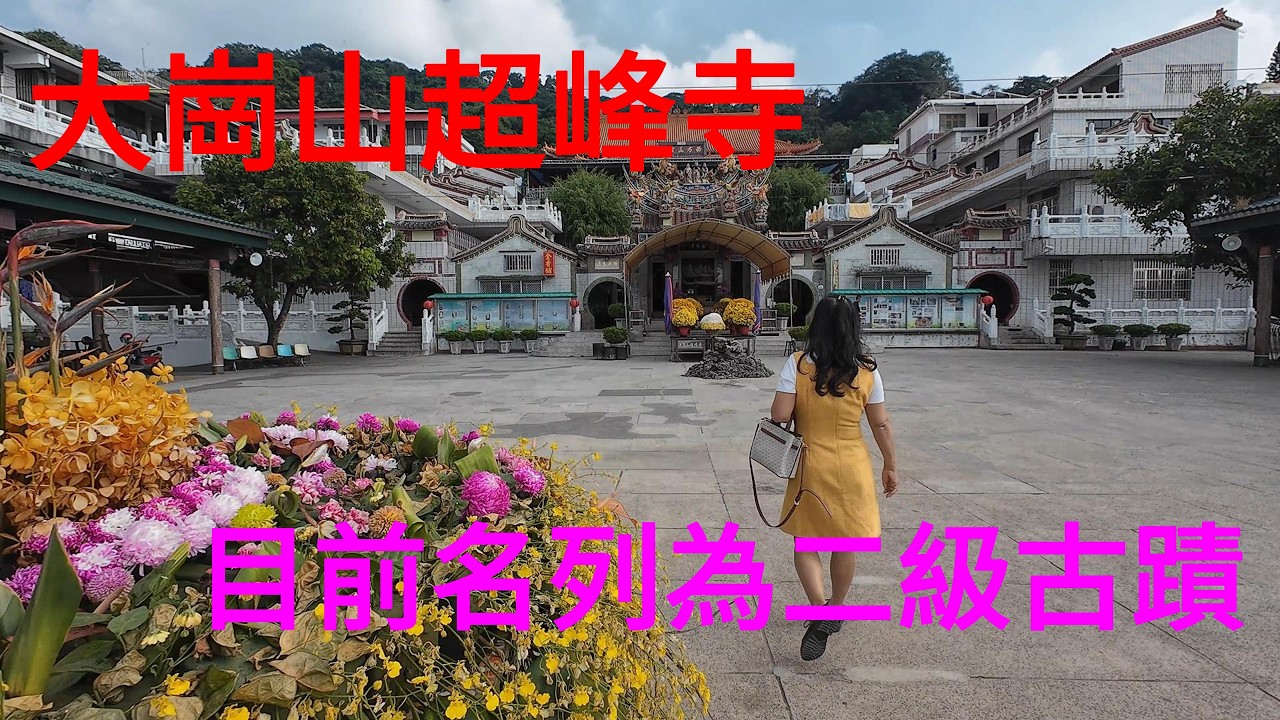 大崗山超峰寺位於高雄市阿蓮區的岡山村，至今已超過250年歷史，是南台灣最早期的佛教發源地，與基隆靈泉寺、五股凌雲寺、大湖法雲寺並稱臺灣四大名，目前名列為二級古蹟，富有歷史價值。