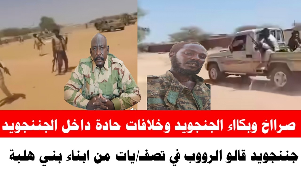 #صرااخ وبكااء الجنجويد وخلافات حادة داخل الجننجويد