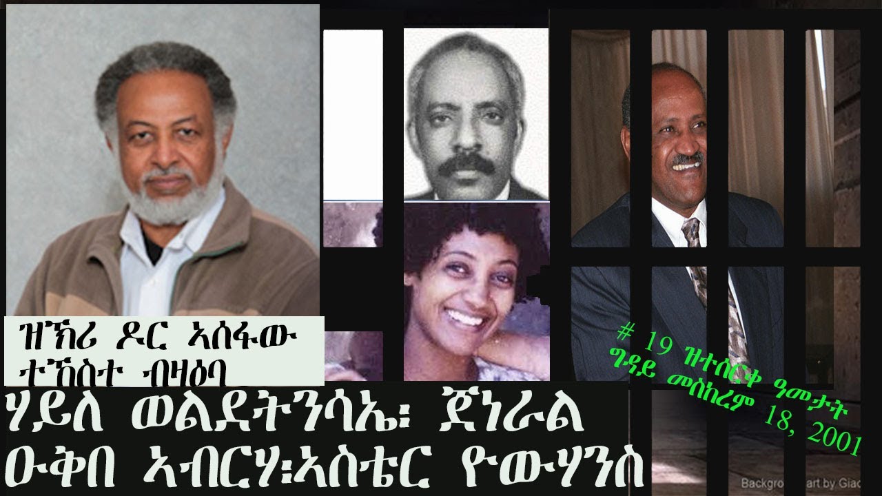 ERISAT: ዝኽሪ ዶክተር ኣሰፋው ተኸስተ  | ብዛዕባ ሚኒስተር ሃይለ ወልደትንሳኤ፣ ጀነራል ዑቕበ ኣብርሃ፣ ተጋዳሊት ኣስቴር ዮሃንስ