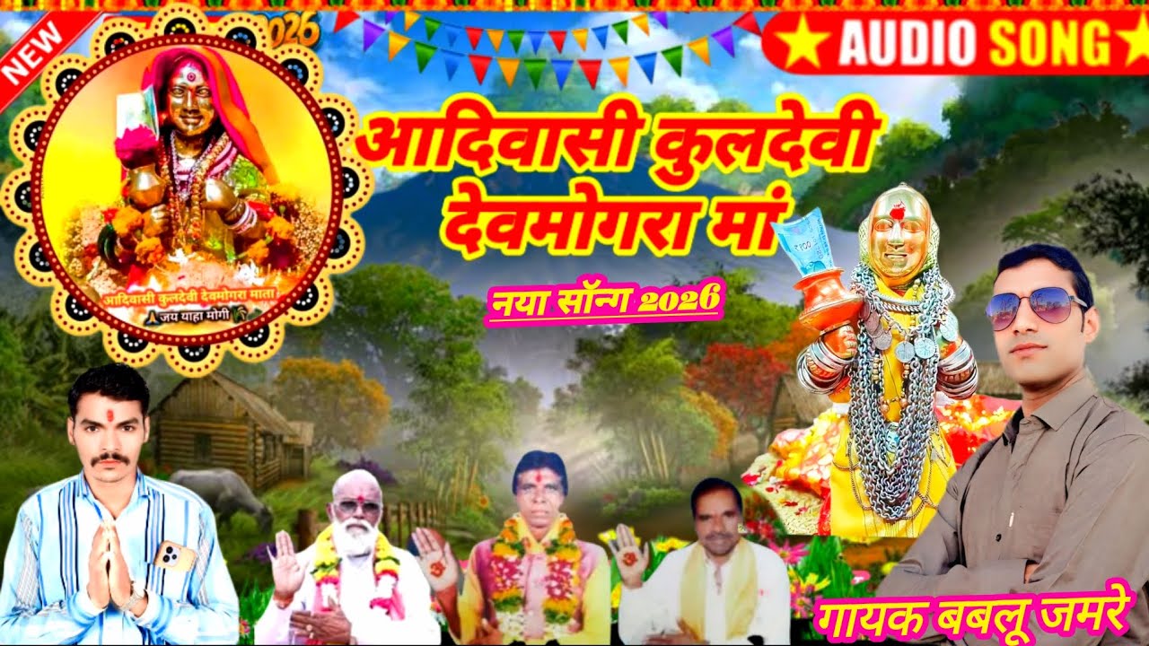 //देवमोगरा माता का गाना 2026//आदिवासी ने कुलदेवी  देवमोगरा मां//गायक बबलू जमरे न्यू सॉन्ग  