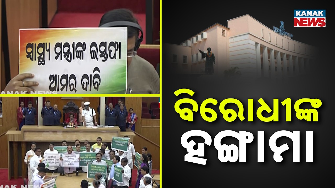 Odisha Assembly Chaos: BJD & Congress Demand Health Minister&rsquo;s Resignation Over SCB Fire!