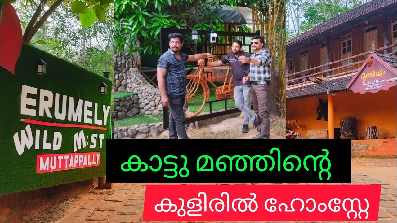 മൺവിട്/ Homestay in Erumely #wildlmist #mudhouse #muttappalli #jithuzjourney