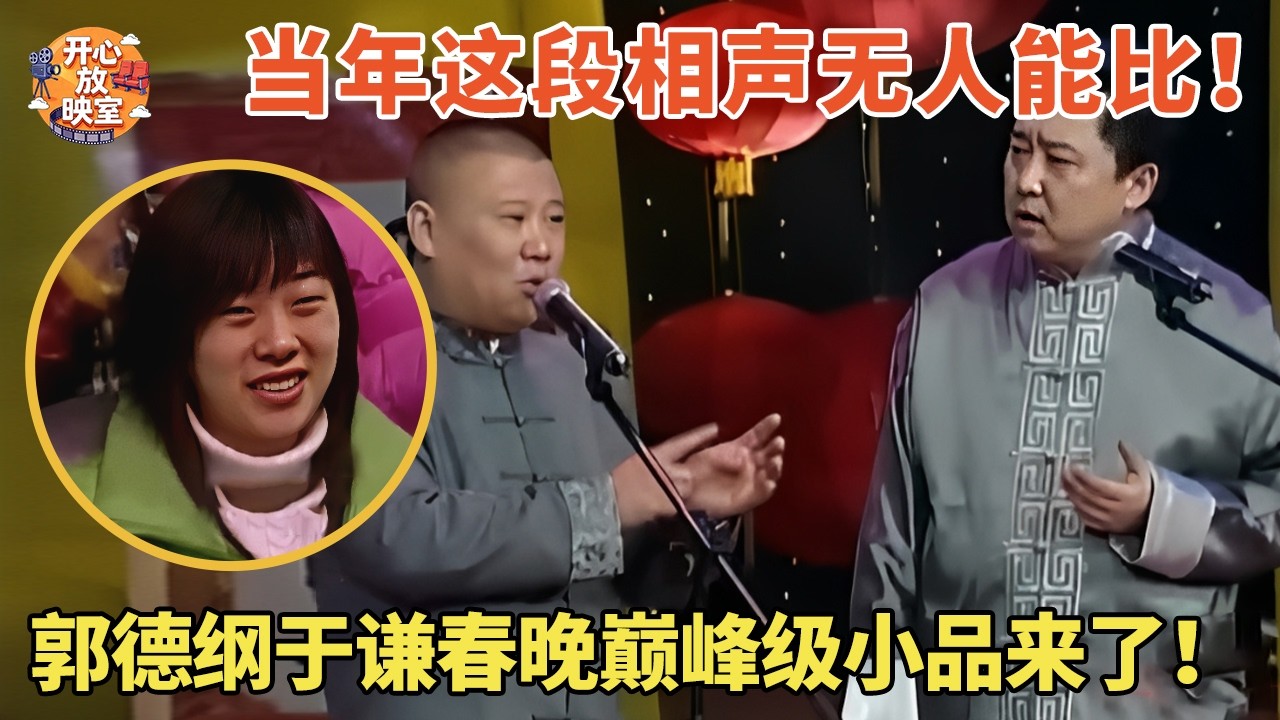 当年这段相声无人能比！郭德纲于谦春晚巅峰级小品来了！|春晚合集#郭德纲#相声#于谦#春晚#搞笑