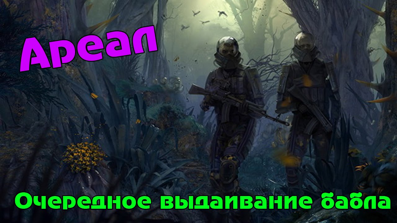 Ареал - Очередное выдаивание бабла