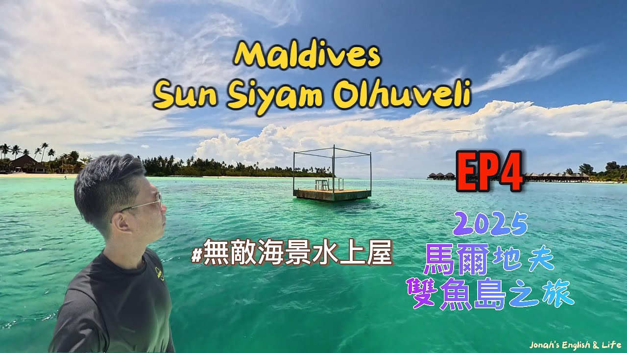 ❰Jonah’s Life❱ 馬爾地夫雙魚島 Olhuveli EP4｜無邊際泳池水上屋🏝 最靠近大海的房型體驗｜Kayak初體驗・飲料升級無限暢飲！