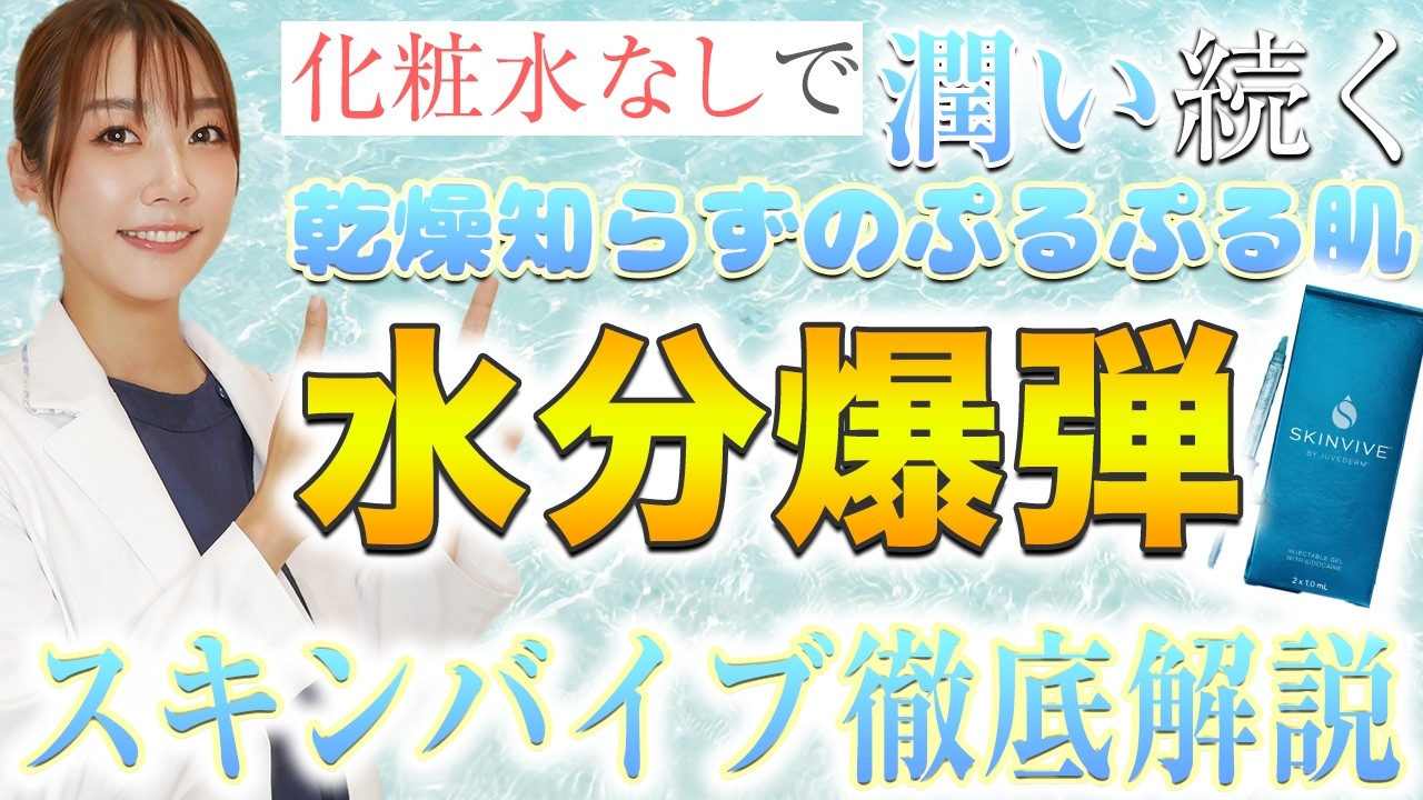 スキンケアしなくても肌が乾燥しない？！肌の水分爆弾スキンバイブ徹底解説