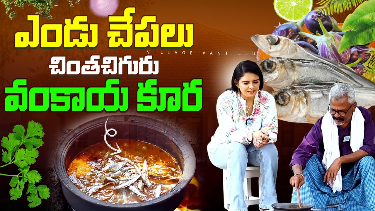 మళ్ళీ మళ్ళీ తినాలనిపించే వంకాయ ఎండు చేపల కూర | 