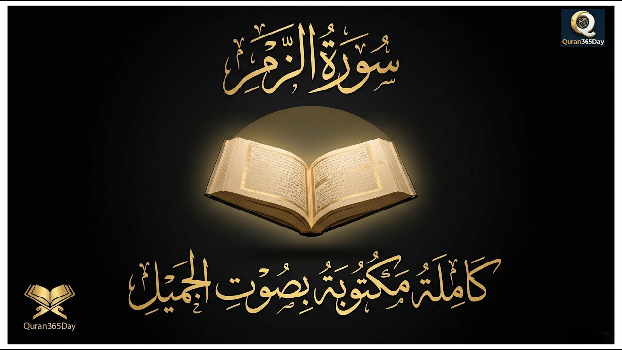 🔴Surah Az-Zumar Heart-Touching Recitation  سورة الزمر اردو ترجمہ کے ساتھ