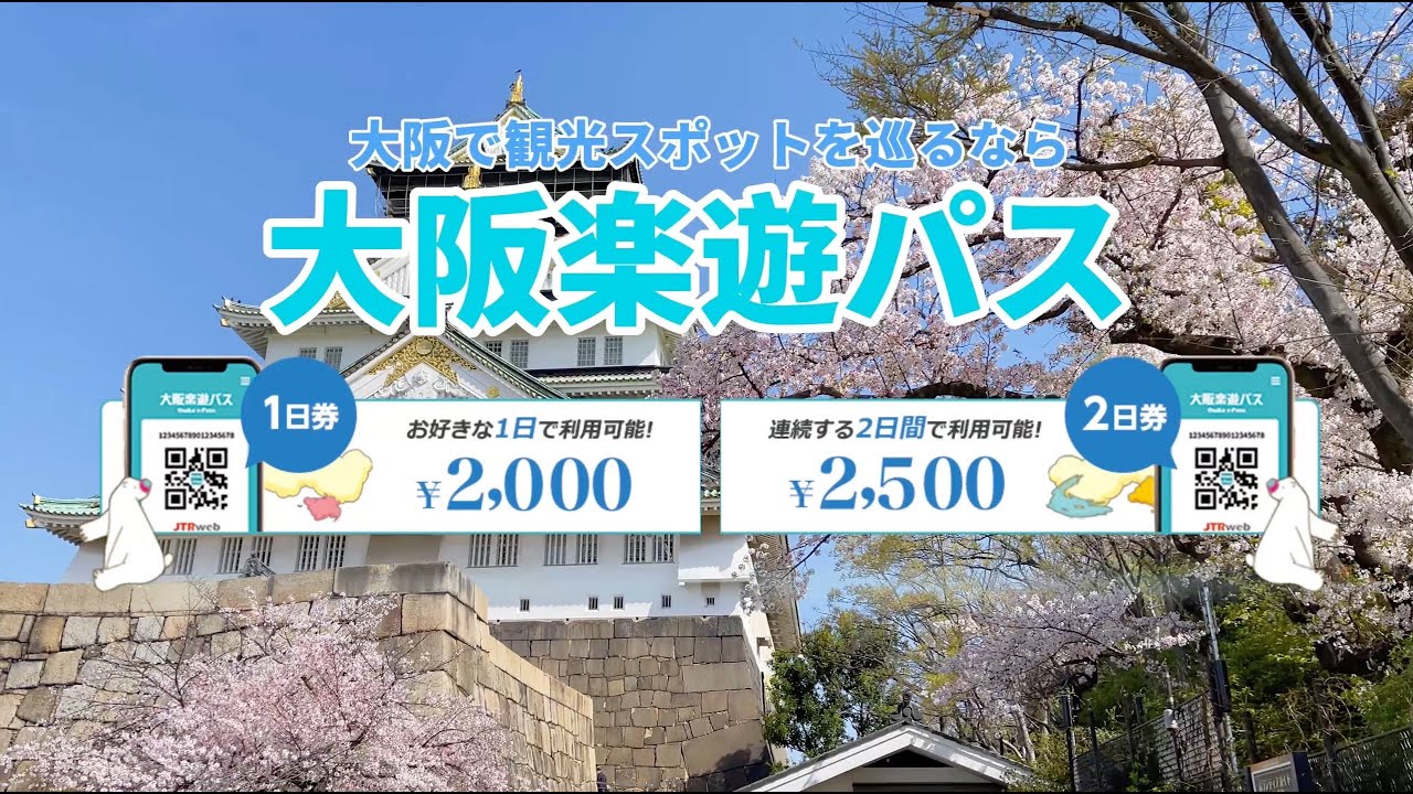 大阪楽遊パス
