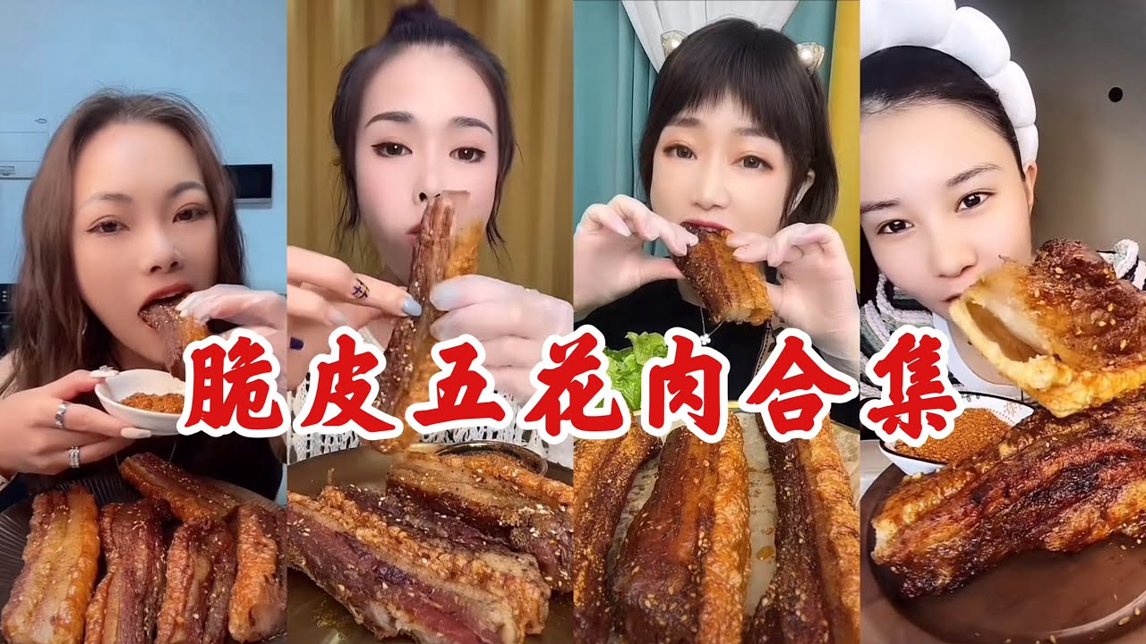 脆皮五花肉合集#mukbang #吃播 #chinesemukbangshow #eatingshow #food #porkbelly