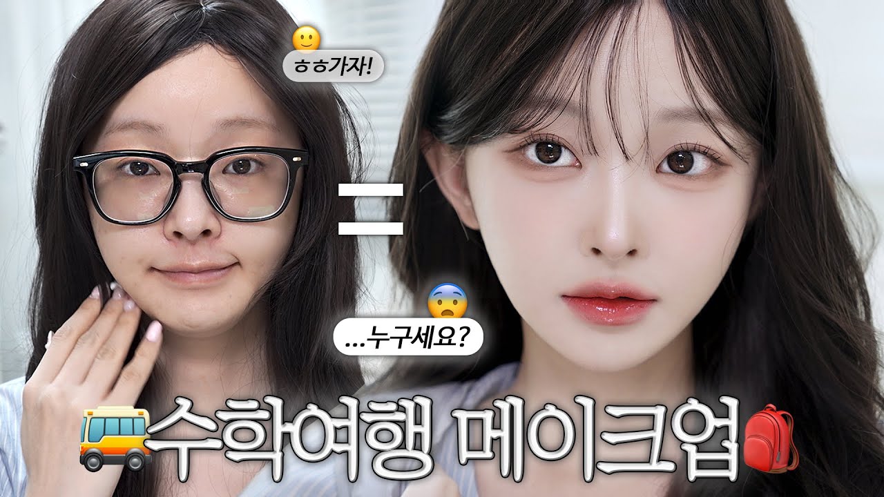 누구세요..?😨 수학여행에서 여신되는 학생 메이크업☀️🎒 | 야외에서 하기 좋은 베이스&메이크업 (+나의 학창시절 수학여행 썰🤭)