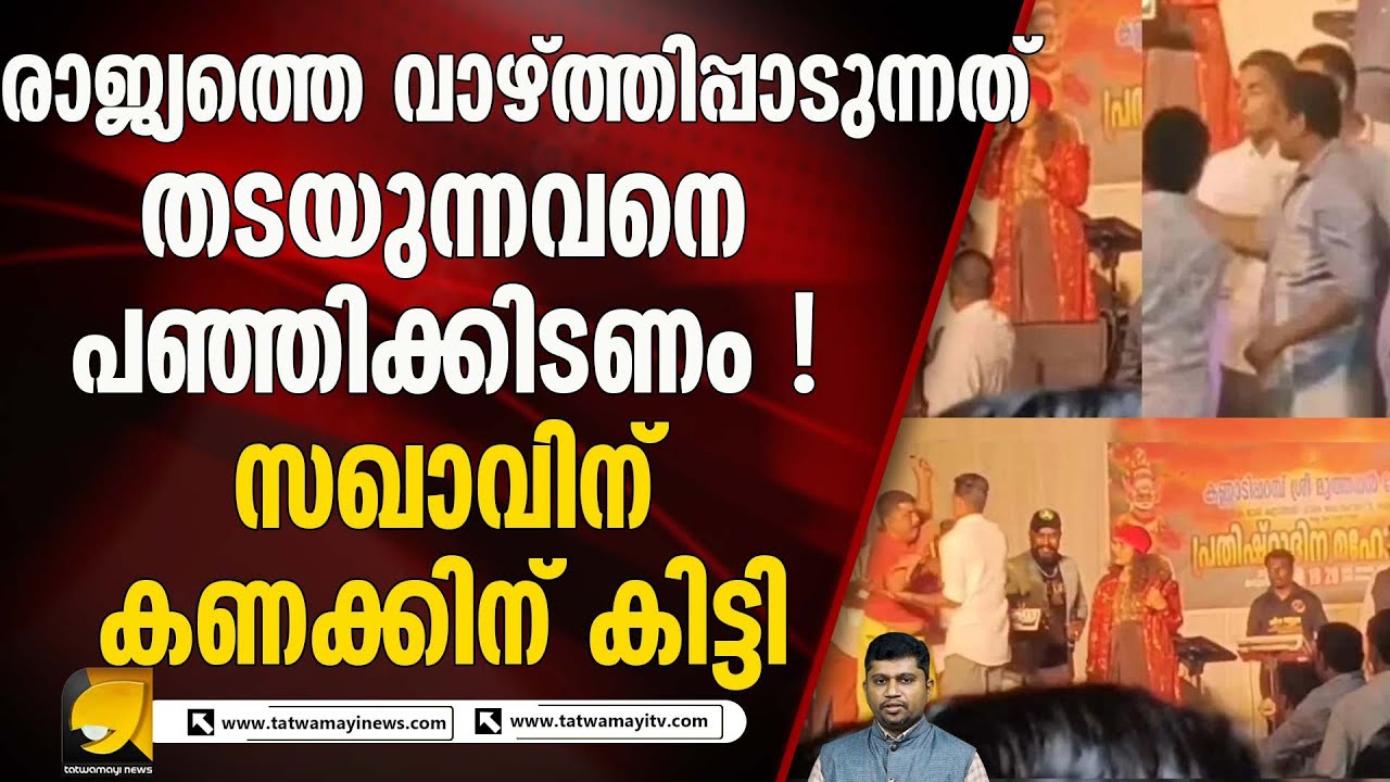 ഗണഗീതം പാടുന്നത് തടയാൻ ശ്രമം ! പാലോട് സഖാവിനെ നാട്ടുകാർ പഞ്ഞിക്കിട്ടു. I PATROTIC SONG