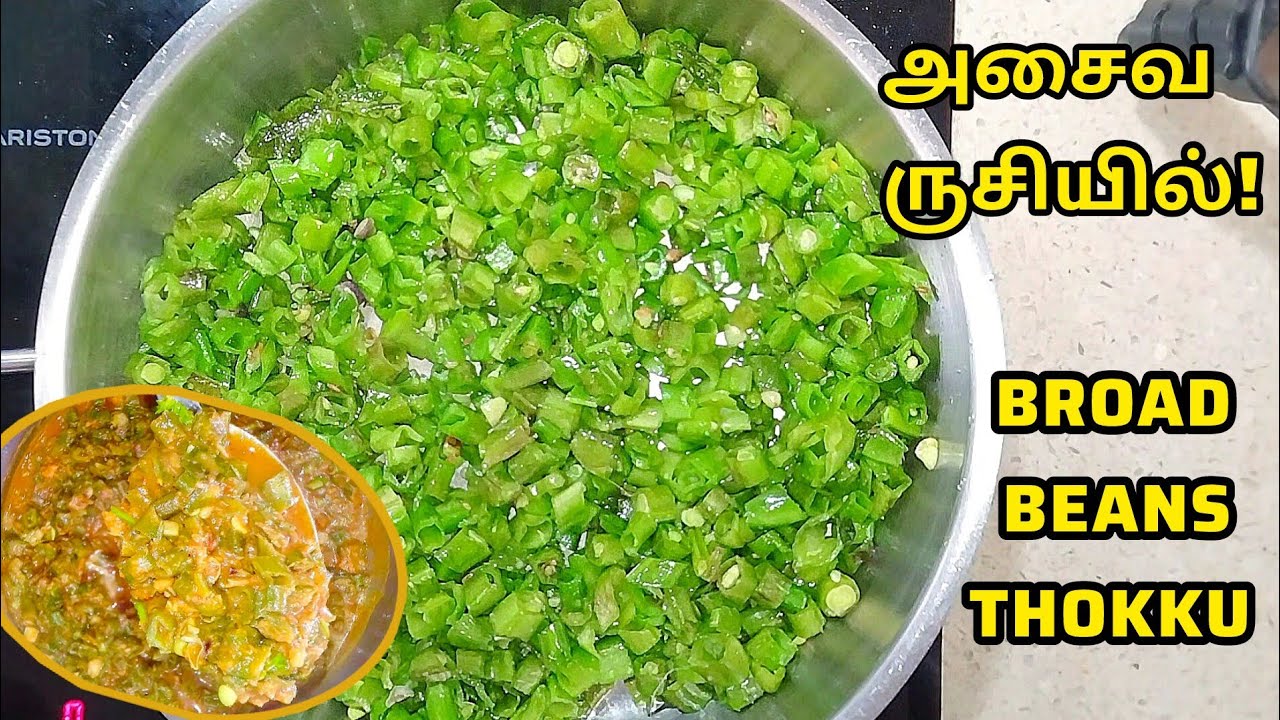 Quick Thokku for Rice,Chappathi,Dosa|அசைவ சுவையில்  அவரைக்காய் #Broadbeansthokku @cookuwithpriya1073