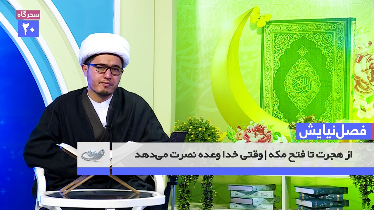 از هجرت تا فتح مکه | وقتی خدا وعده نصرت می‌دهد _  فصل نیایش