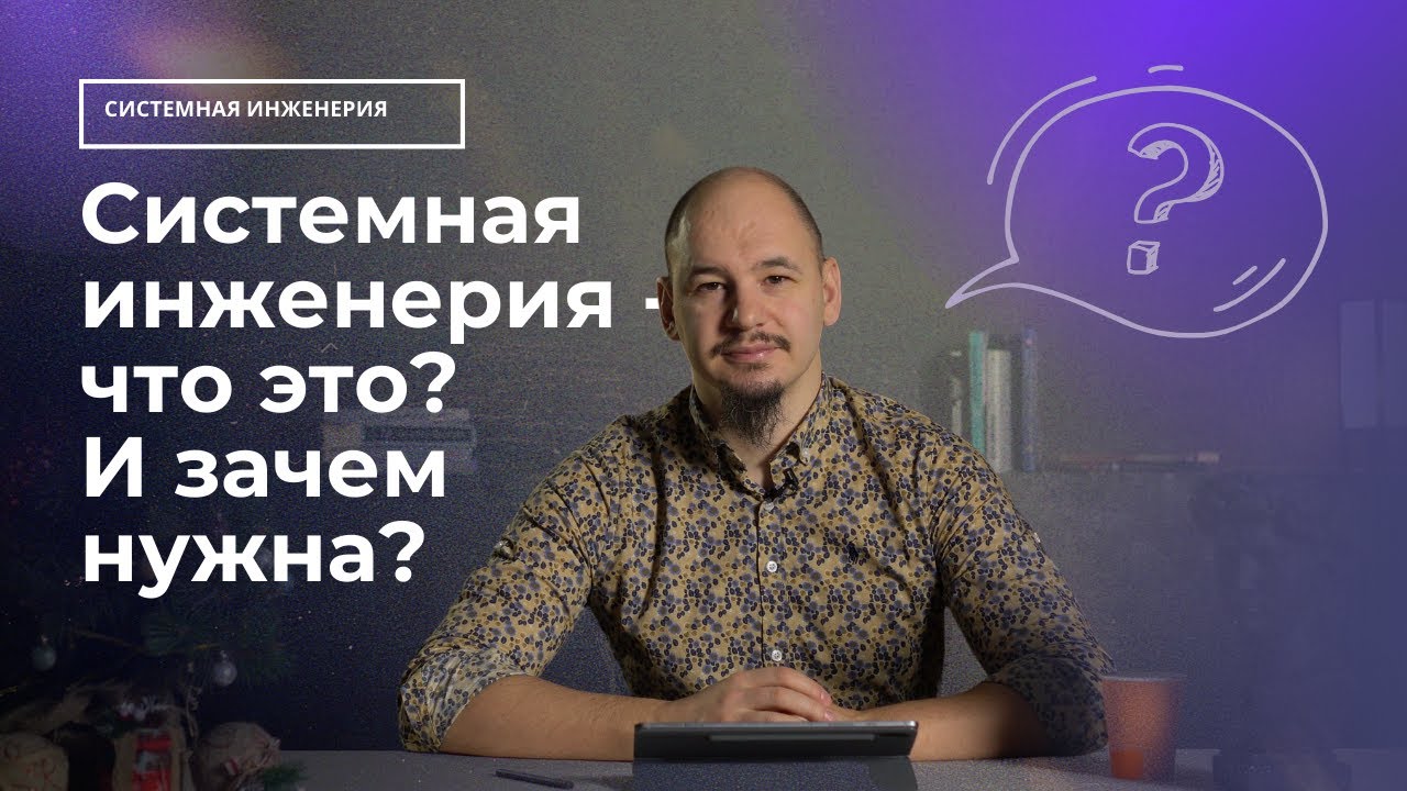 Системная инженерия - что это? И зачем нужна?