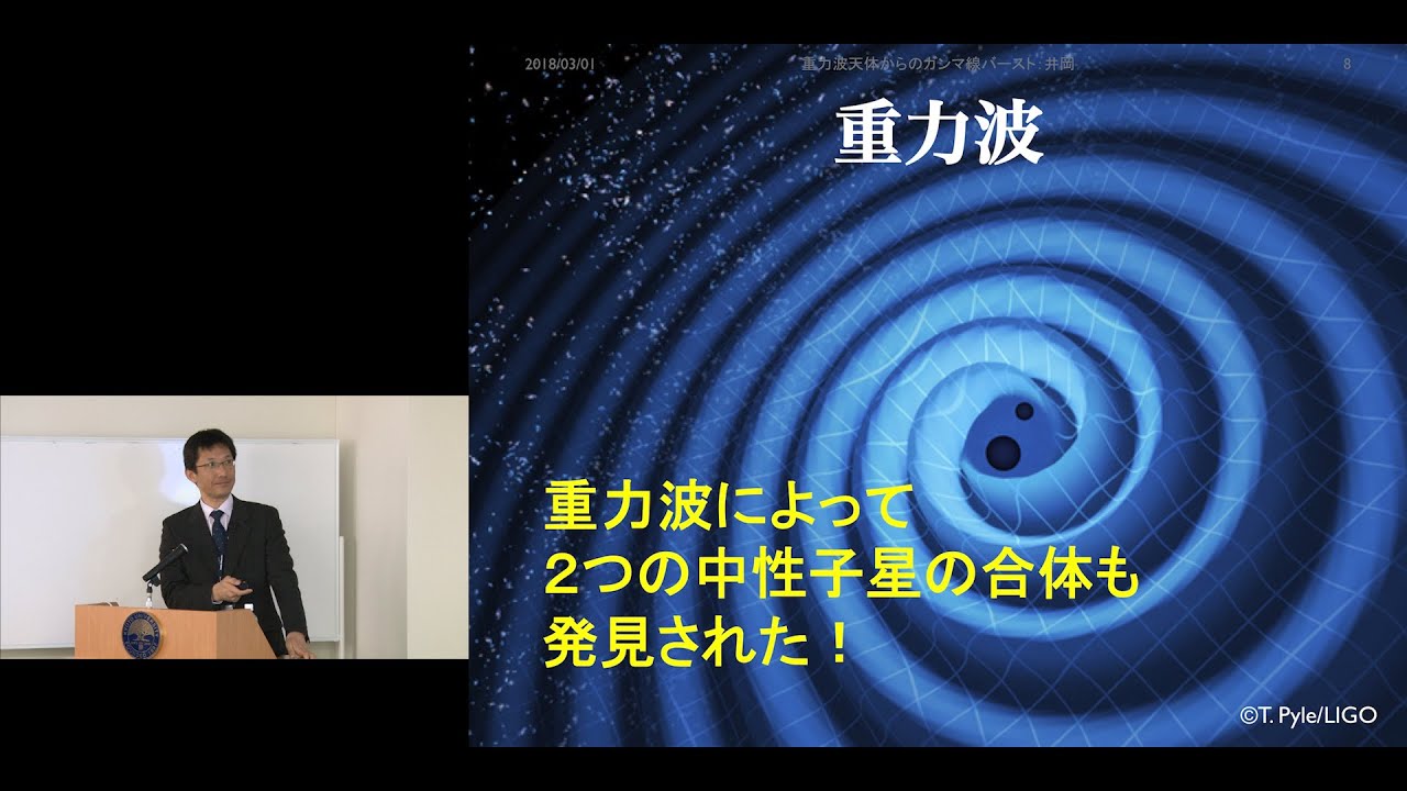 第104回 京都大学丸の内セミナー「重力波天体からのガンマ線バースト」井岡邦仁 （基礎物理学研究所 教授）2019年3月1日