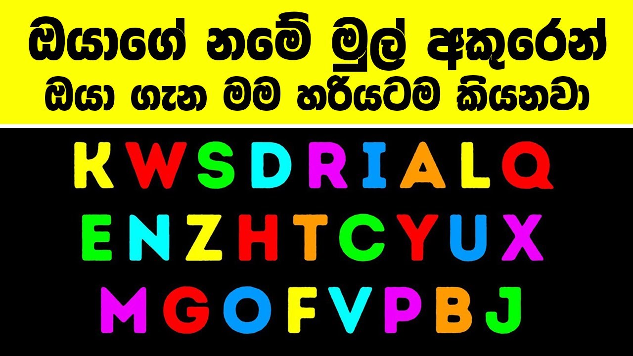 ඔයාගේ නමේ මුල් අකුරෙන් ඔන්න ඔයා ගැන මම හරියටම කියනවා  | About You according to your First Letter
