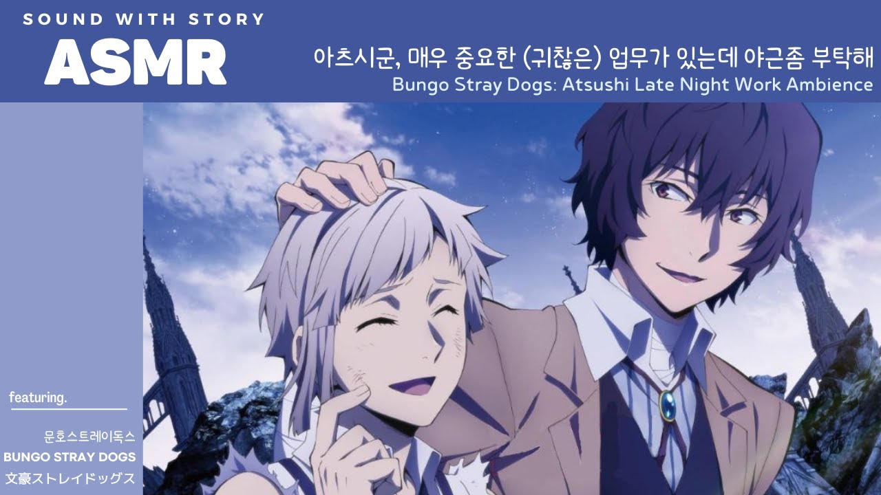 ASMR 문호스트레이독스 ⌨️🖱 | 늦은 시간, 아무도 없는 탐정사에서 아츠시와 함께 야근하기 | Bungo Stray Dogs Late Night Office Ambience |