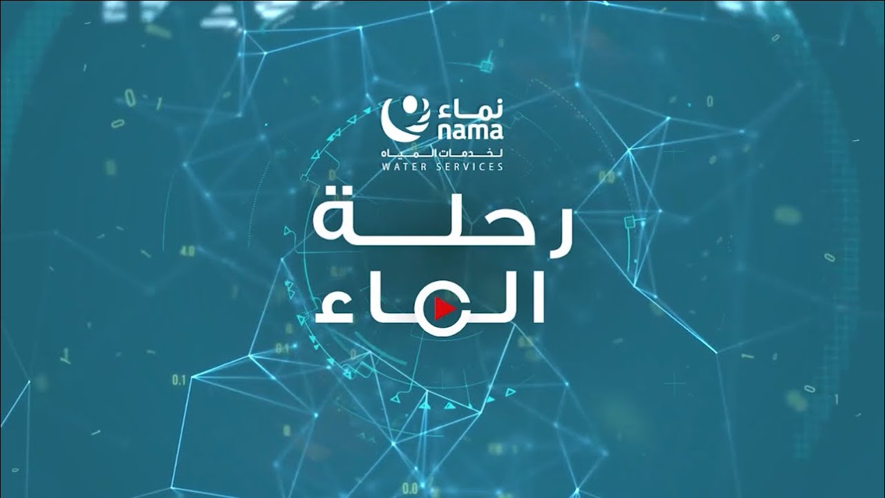 ‏مستجدات الأخبار والمشاريع في ⁧‫#نماء_لخدمات_المياه‬⁩ تأتيكم في موجز عبر نشرة ⁧‫#رحلة_الماء‬⁩ ‏