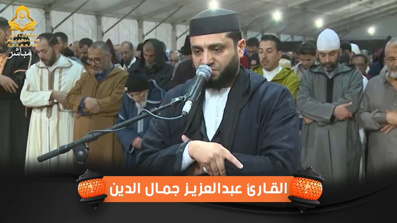 مصلى مراكش الكبرى | 10 رمضان 1447هـ | ما تيسر من سورتي النساء والمائدة للقارئ جمال الدين عبد العزيز