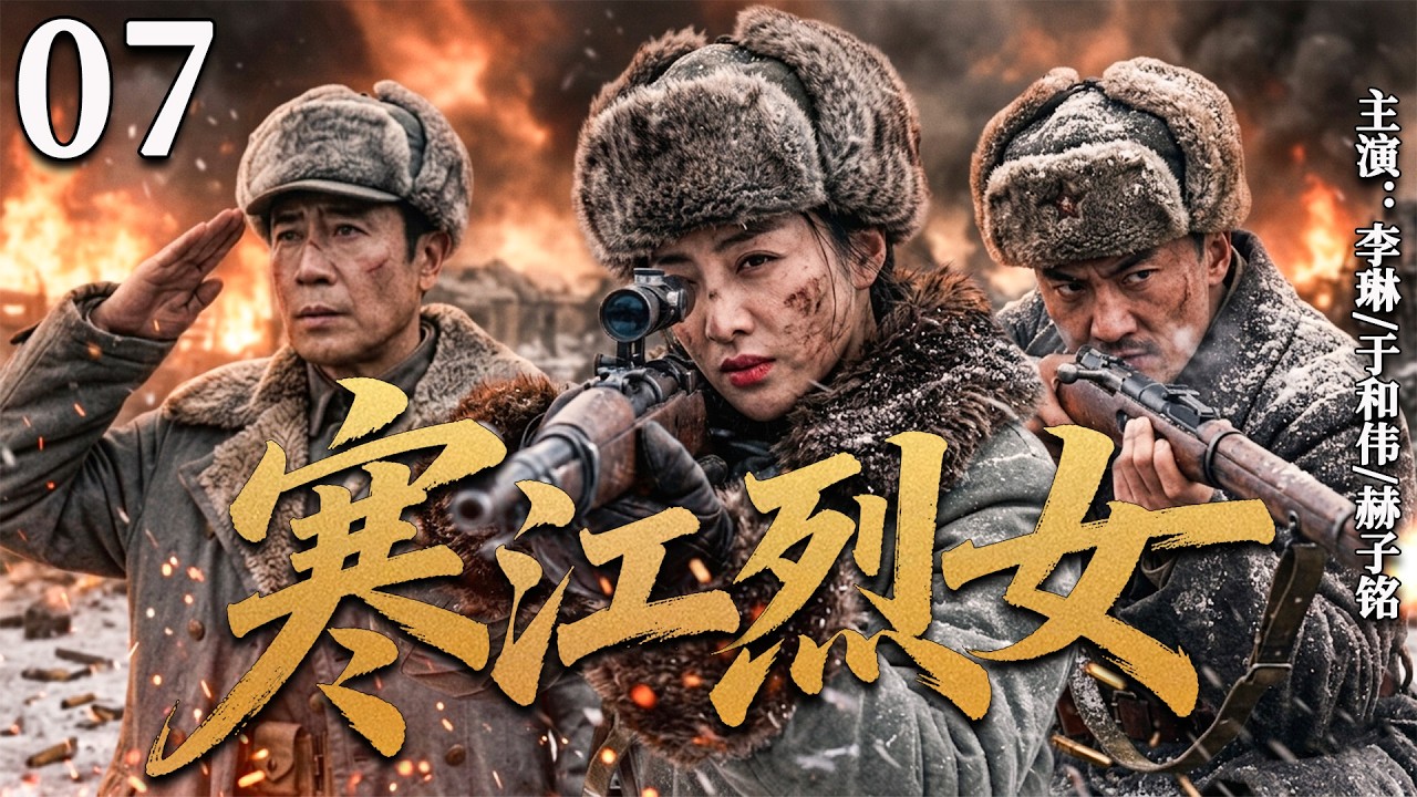 【2026热血战争剧】寒江烈女 07 | 巾帼烈女守寒江，一腔热血卫家国 ！#李琳 #于和伟 #赫子铭  #战争剧 #中国电视剧 #戰爭