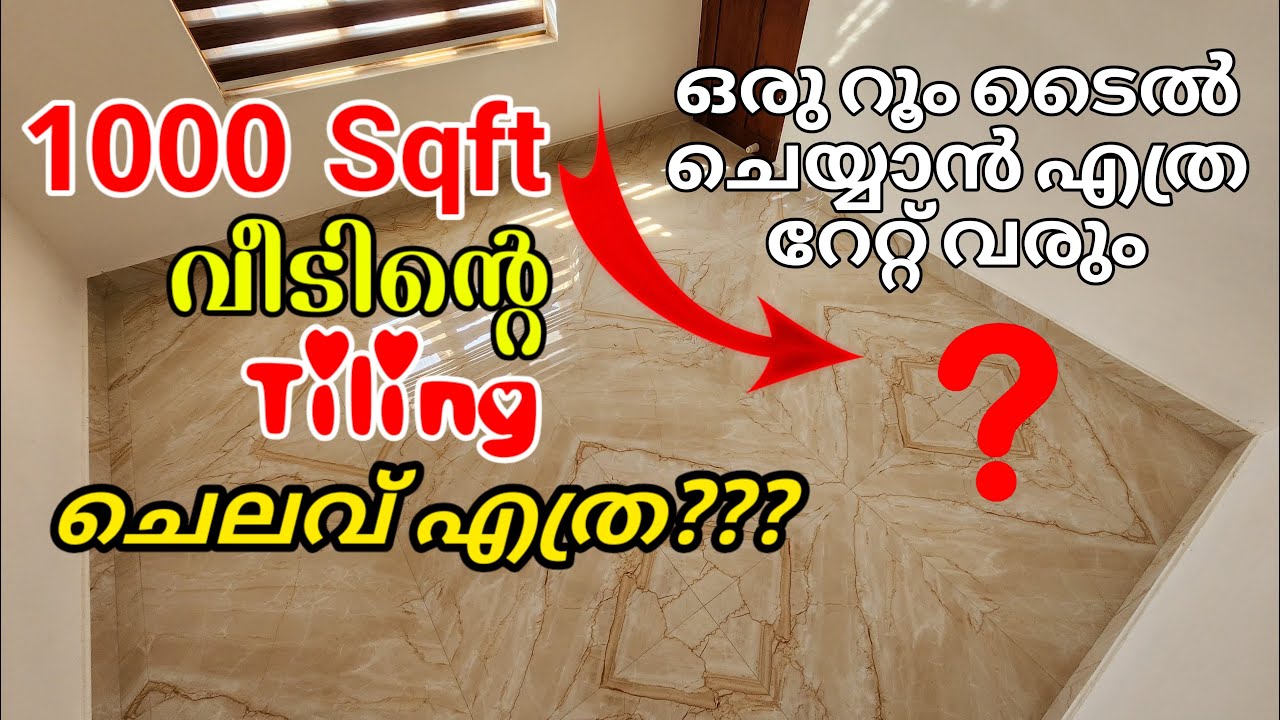 1000 SQFT വീടിന്റെ Tiling ചെലവ് എത്ര? | How to calculate tiling cost for 1000 SQFT Budget home ?