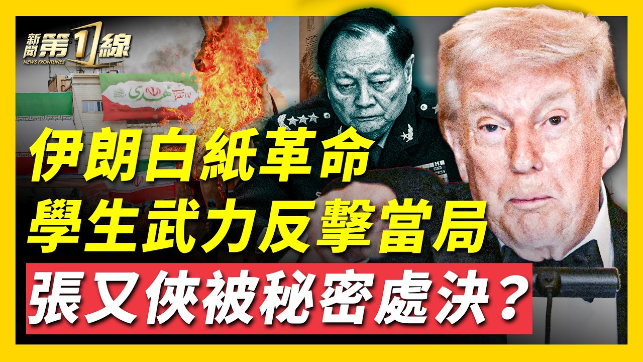 人沒了？傳張又俠已被習近平「一針」處決；伊朗高校爆白紙革命，當局為何減少武力鎮壓？俄烏戰爭四週年，烏軍奪回領土重大進展；中共公然違反聯合國禁令，出售伊朗反艦導彈 ｜ #新聞第一線