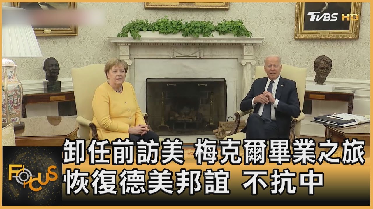 卸任前訪美 梅克爾畢業之旅 恢復德美邦誼 不抗中｜方念華｜FOCUS全球新聞 20210716