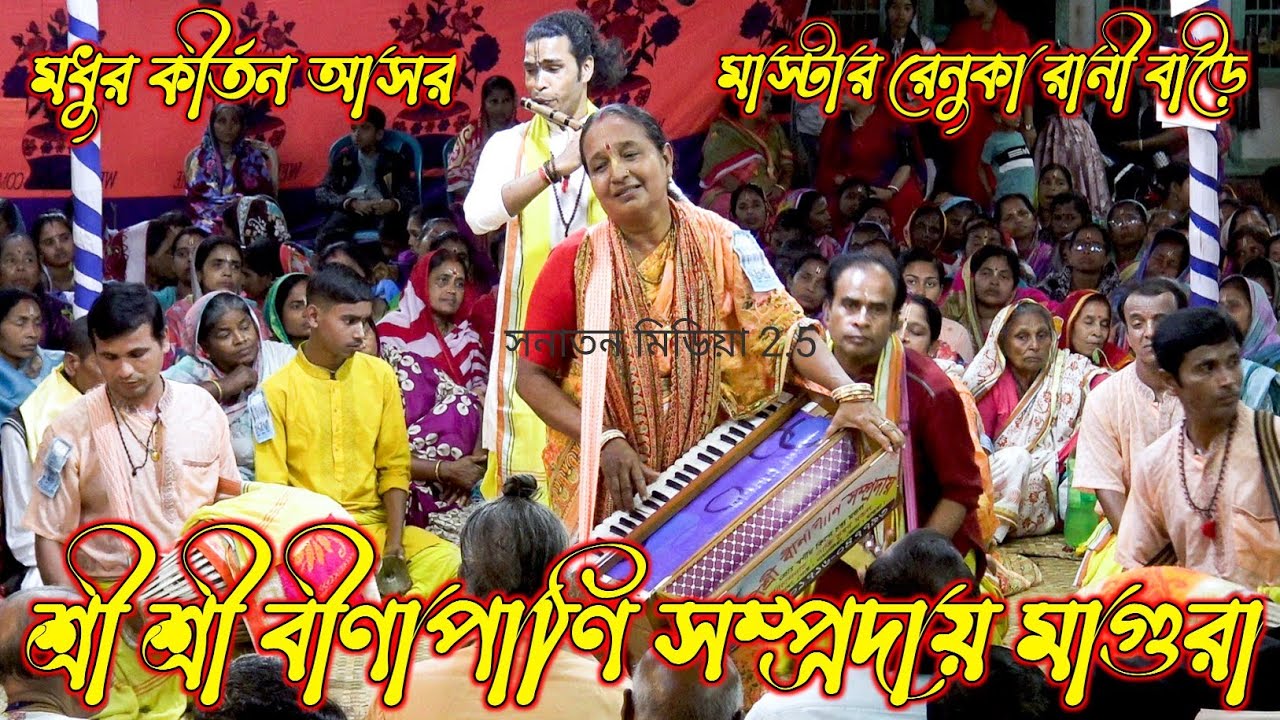মধুময় কৃষ্ণনাম সংকীর্তন/বীণাপাণি সম্প্রদায় মাগুরা/মাস্টার রেনুকা রানী বাড়ৈ/Binapani Sampraday