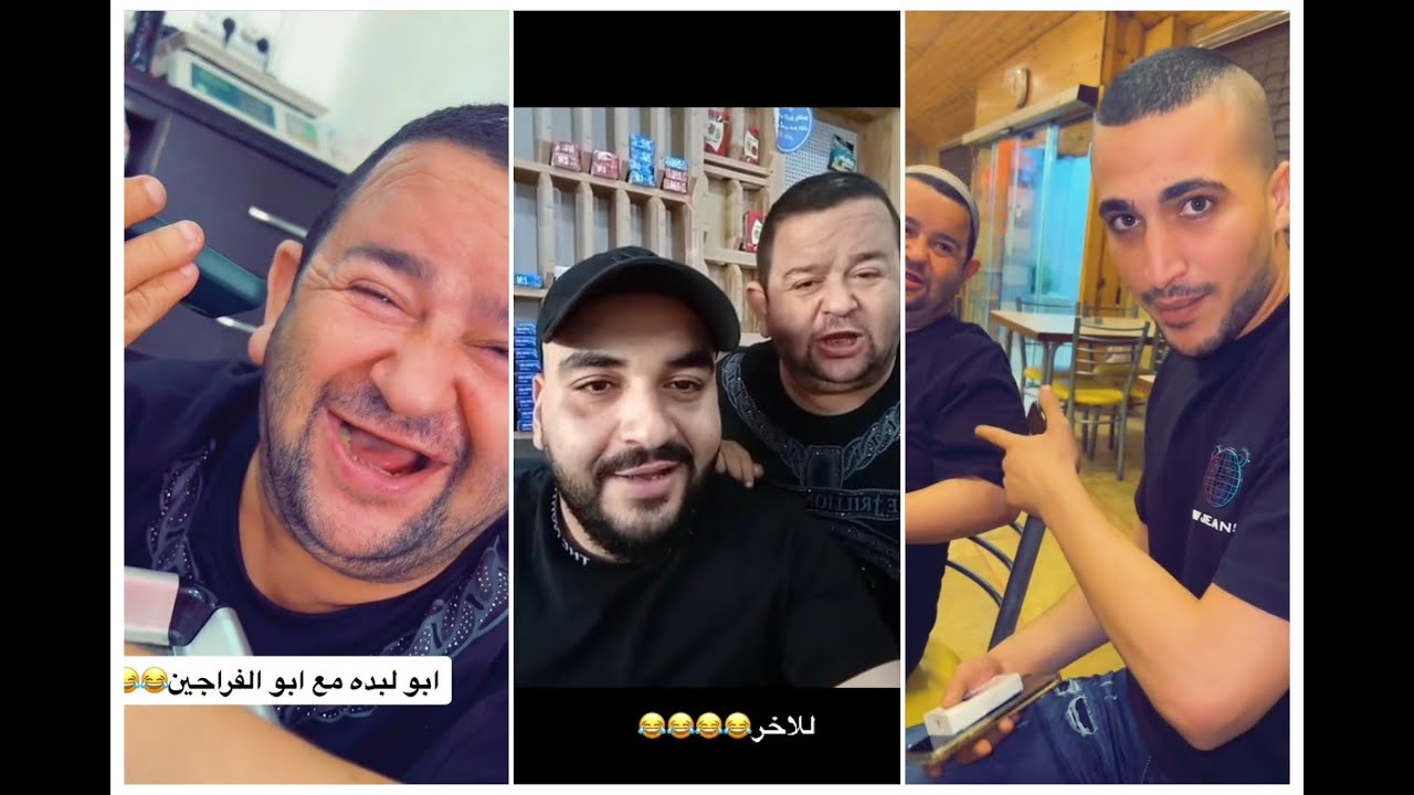 دعدوش خلاه أبو لبده يحكى مع ابو الفرجين شوفو شو حكا الى ابو لبده 🤣😂