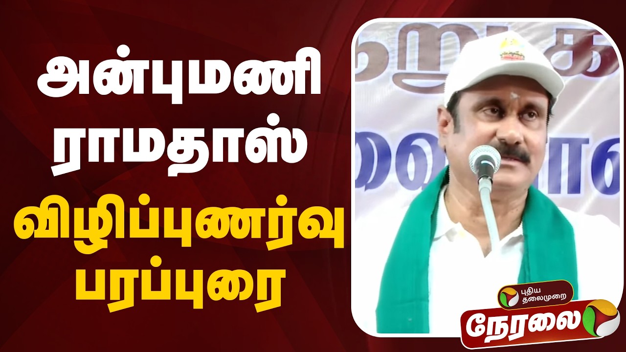 🔴LIVE | Anbumani Ramadoss | அன்புமணி ராமதாஸ் விழிப்புணர்வு பரப்புரை | PMK