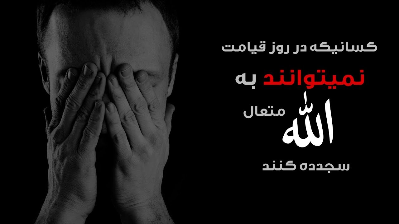چرا بعضی ها نمیتوانند در روز قیامت به الله متعال سجده کنند ؟