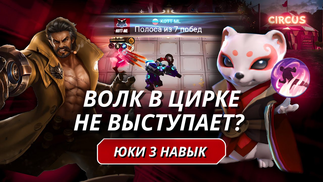 ЮКИ 3 НАВЫК! РОДЖЕР ВОЛК ОДИНОЧКА MAGIC CHESS MOBILE LEGENDS