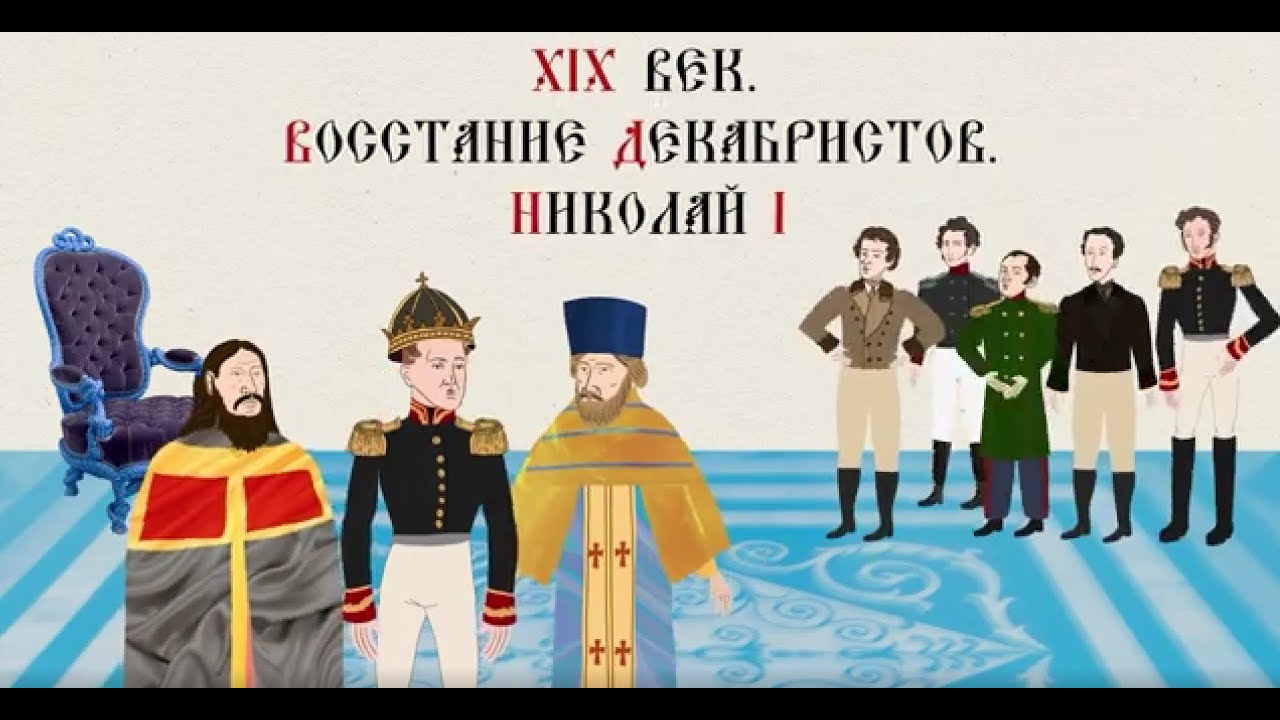 XIX ВЕК. ВОССТАНИЕ ДЕКАБРИСТОВ. НИКОЛАЙ I.Русская история.Исторический проект.