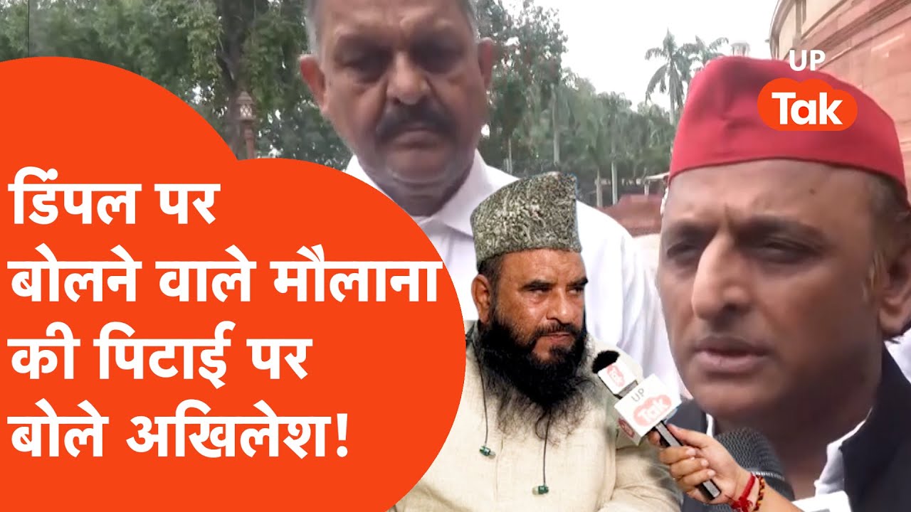 Akhilesh Yadav on Maulana : Dimple Yadav के लिए बयान देने वाले मौलाना के लिए क्या बोले अखिलेश?