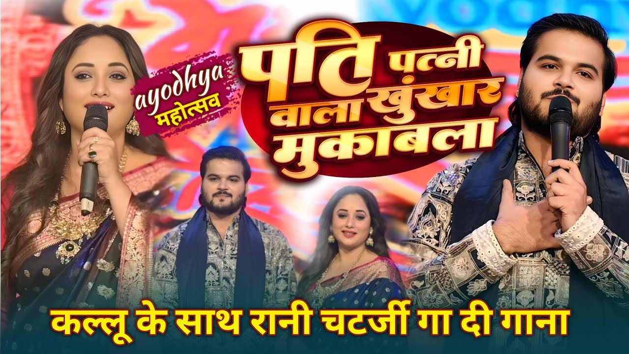 #Rani Chatarji ने #Ayodhya Mahotsav में पहली बार #Arvind Akela Kallu ji के साथ गा दी गाना 